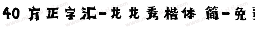 40 方正字汇-龙龙秀楷体 简字体转换